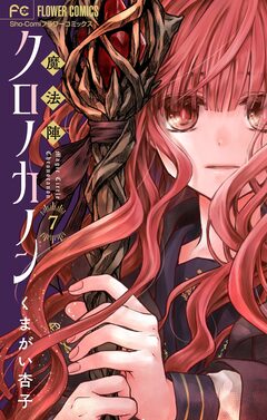 魔法陣クロノカノン【マイクロ】 7巻