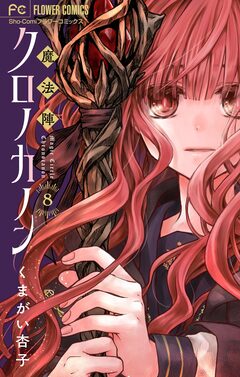 魔法陣クロノカノン【マイクロ】 8巻