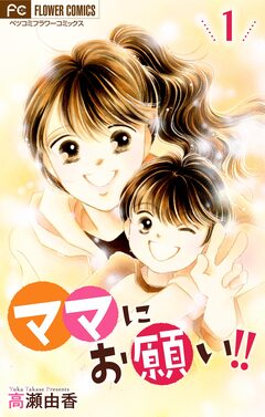 ママにお願い!!【マイクロ】 1巻