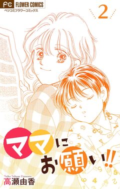 ママにお願い!!【マイクロ】 2巻