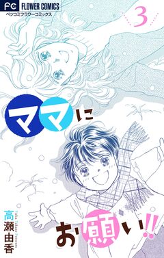 ママにお願い!!【マイクロ】 3巻