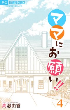 ママにお願い!!【マイクロ】 4巻