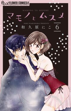 マモノとムスメ【マイクロ】 6巻