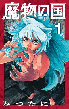 魔物の国【単話】 1巻