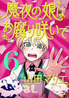 魔夜の娘はお腐り咲いて【単話】 6巻