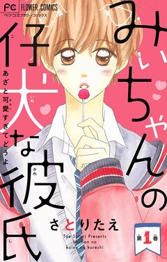 みぃちゃんの仔犬な彼氏【マイクロ】 1巻