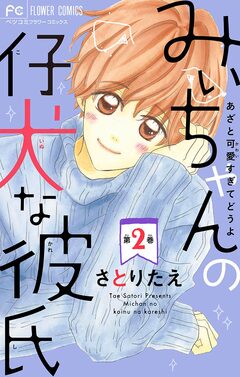 みぃちゃんの仔犬な彼氏【マイクロ】 2巻