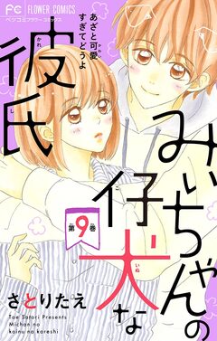 みぃちゃんの仔犬な彼氏【マイクロ】 9巻