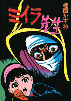 ミイラ先生 1巻