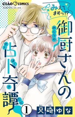 みえてますっ!? 御厨さんの占ト奇譚【マイクロ】 1巻