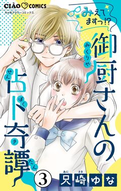 みえてますっ!? 御厨さんの占ト奇譚【マイクロ】 3巻