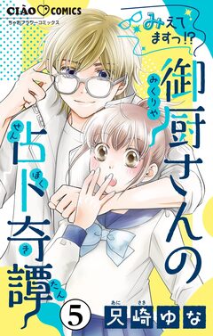 みえてますっ!? 御厨さんの占ト奇譚【マイクロ】 5巻