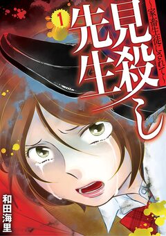 見殺し先生 2巻