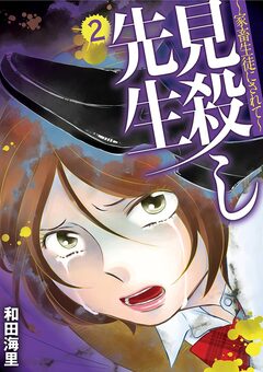 見殺し先生 3巻