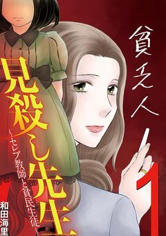 見殺し先生 5巻