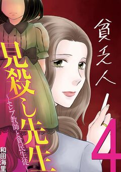 見殺し先生 8巻