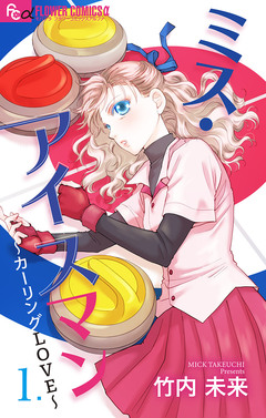 ミス・アイスマン～カーリングLOVE～【マイクロ】 1巻