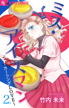 ミス・アイスマン～カーリングLOVE～【マイクロ】 2巻