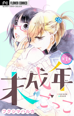 未成年ごっこ【マイクロ】 1巻