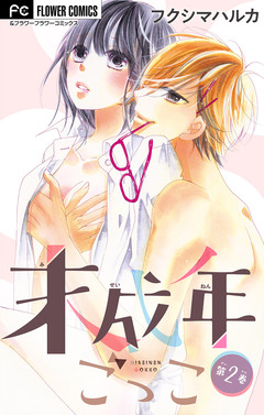 未成年ごっこ【マイクロ】 2巻