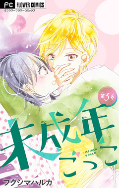 未成年ごっこ【マイクロ】 3巻