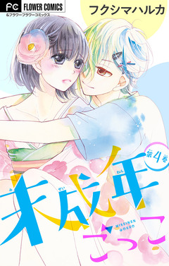 未成年ごっこ【マイクロ】 4巻