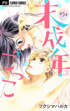 未成年ごっこ【マイクロ】 5巻