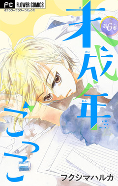 未成年ごっこ【マイクロ】 6巻