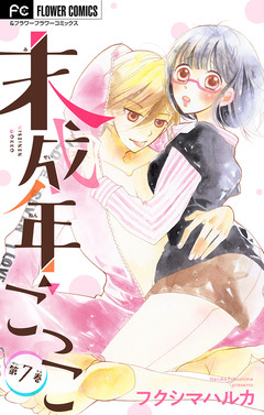 未成年ごっこ【マイクロ】 7巻