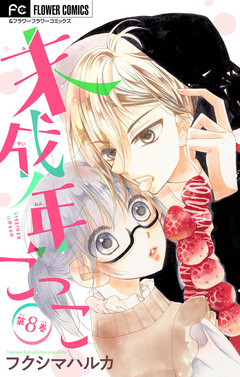 未成年ごっこ【マイクロ】 8巻