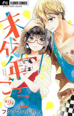 未成年ごっこ【マイクロ】 9巻