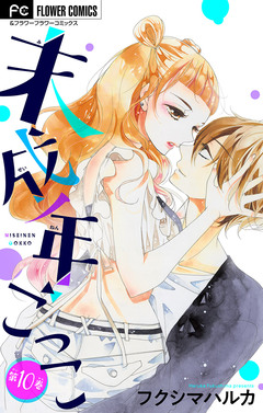 未成年ごっこ【マイクロ】 10巻