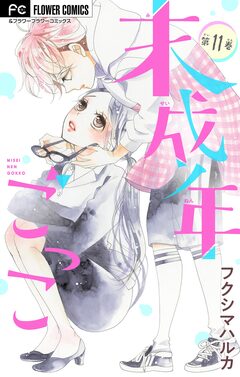 未成年ごっこ【マイクロ】 11巻