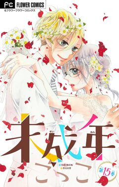 未成年ごっこ【マイクロ】 15巻