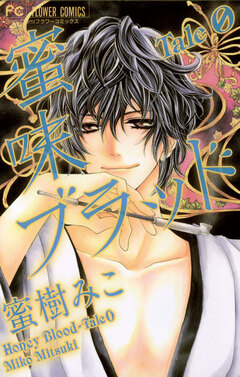 蜜味ブラッド Tale 0 1巻