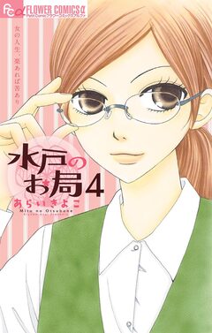 水戸のお局【マイクロ】 4巻