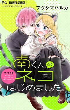 南くんのネコはじめました。【マイクロ】 4巻