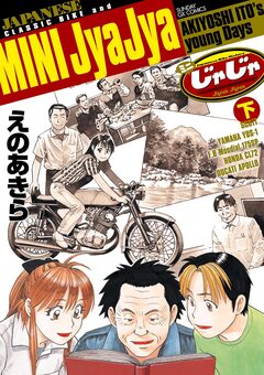ミニじゃじゃ 2巻