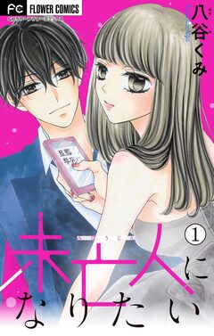 未亡人になりたい【マイクロ】 1巻