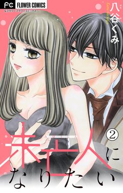 未亡人になりたい【マイクロ】 2巻