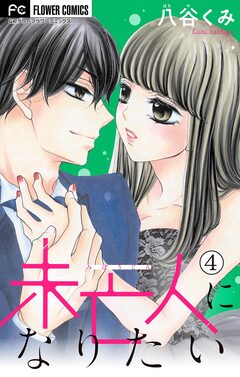 未亡人になりたい【マイクロ】 4巻
