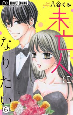 未亡人になりたい【マイクロ】 6巻