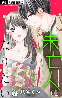 未亡人になりたい【マイクロ】 7巻