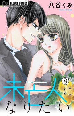 未亡人になりたい【マイクロ】 8巻
