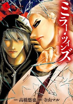 ミラー・ツインズ 1巻