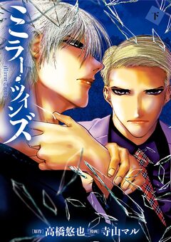 ミラー・ツインズ 2巻