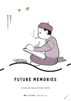 未来の想い出 1巻
