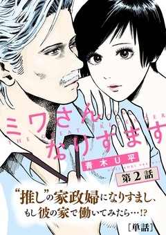 ミワさんなりすます【単話】 2巻