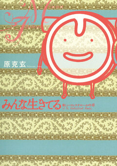 みんな生きてる～優しいコレステロールの章～ 1巻