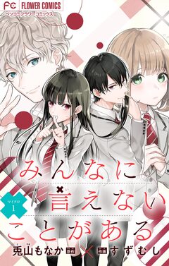 みんなに言えないことがある【マイクロ】 1巻